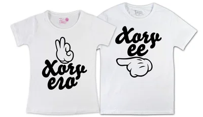 Прикольные футболки: Хочу ее его White